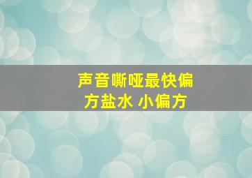 声音嘶哑最快偏方盐水 小偏方